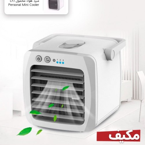مكيف مكتبي LFJ  الجديد